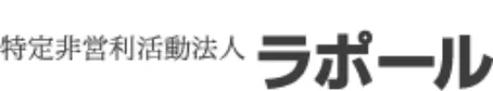 特定非営利活動法人 ラポール