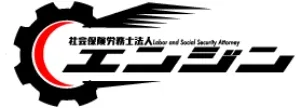 社会保険労務士法人 エンジン