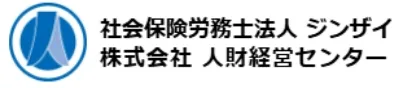社会保険労務士法人 ジンザイ株式会社 人材経営センター