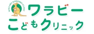 ワラビーこどもクリニック