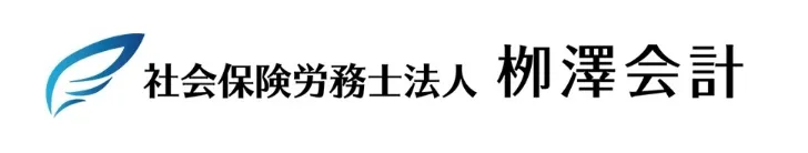社会保険労務士法人 柳澤会計