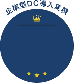 企業型DC導入実績