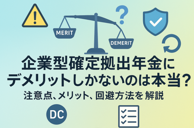 確定拠出年金 デメリットしかない