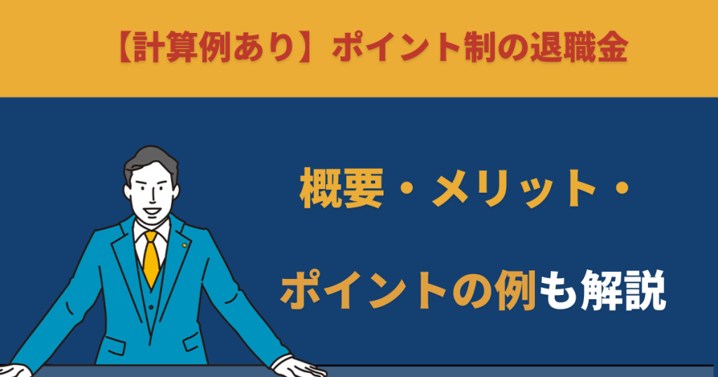 【計算例あり】ポイント制の退職金｜概要・メリット・ポイントの例も解説 企業型確定拠出年金（企業型dc）の導入支援なら株式会社マウンティン