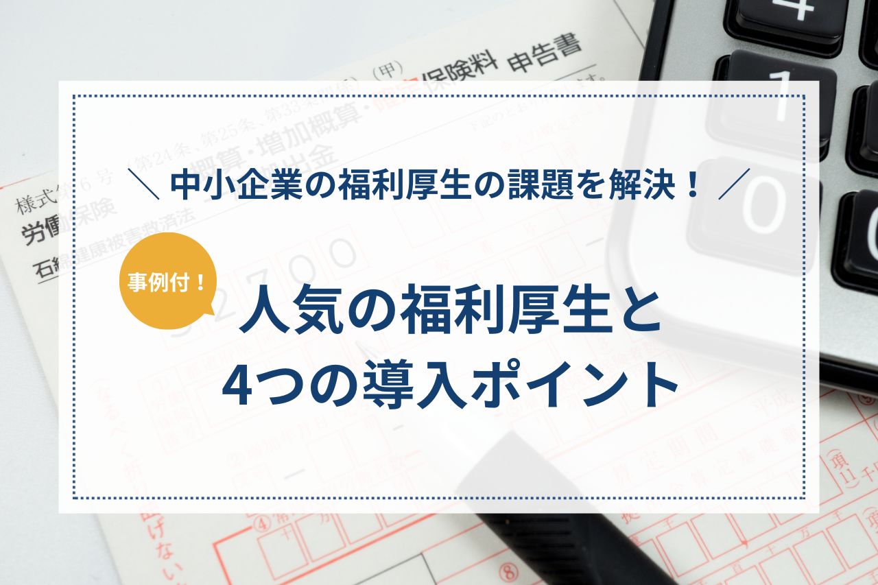 【事例付】中小企業の福利厚生の課題を解決！人気の福利厚生と4つの導入ポイント