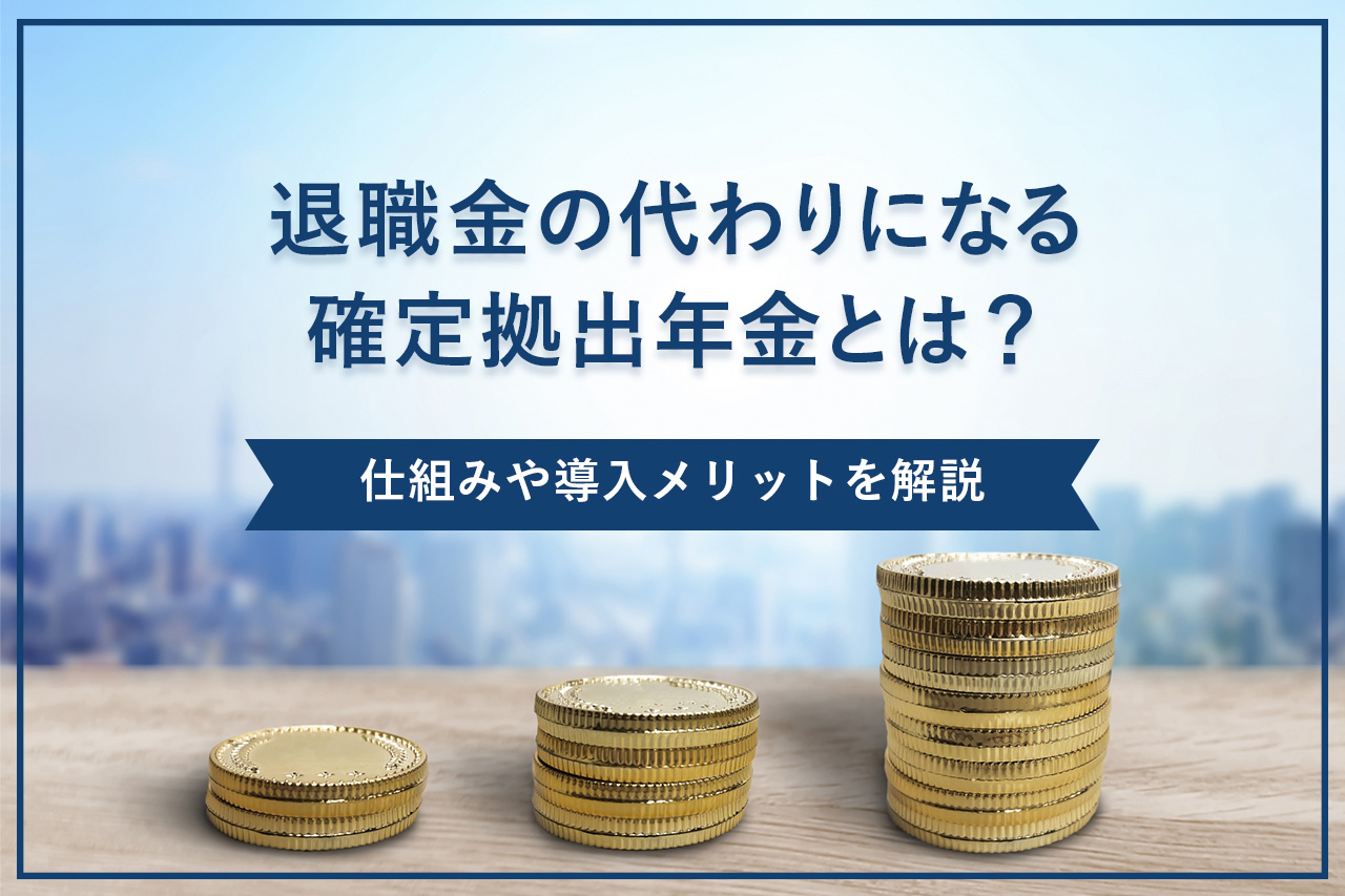 退職金の代わりになる確定拠出年金とは？仕組みや導入メリットを解説