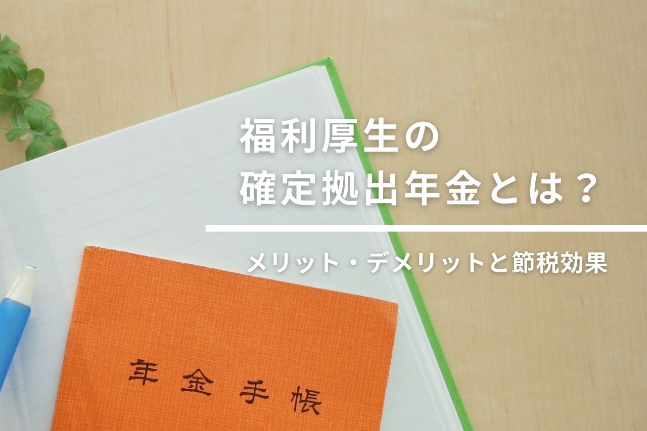 福利厚生の確定拠出年金とは？メリット・デメリットと節税効果 | 企業型確定拠出年金（企業型DC）の導入支援なら株式会社マウンティン