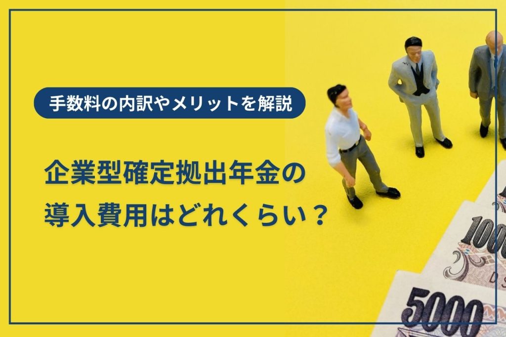 企業型確定拠出年金の導入費用