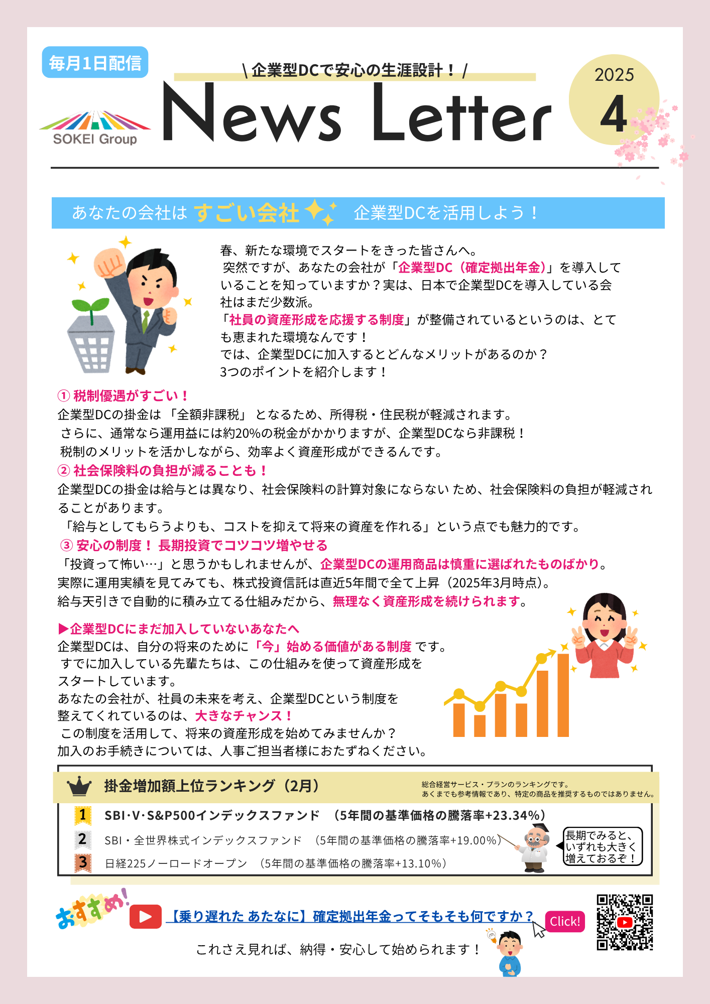 従業員様向けNewsletter4月号 | 企業型確定拠出年金（企業型DC）の導入支援なら株式会社マウンティン