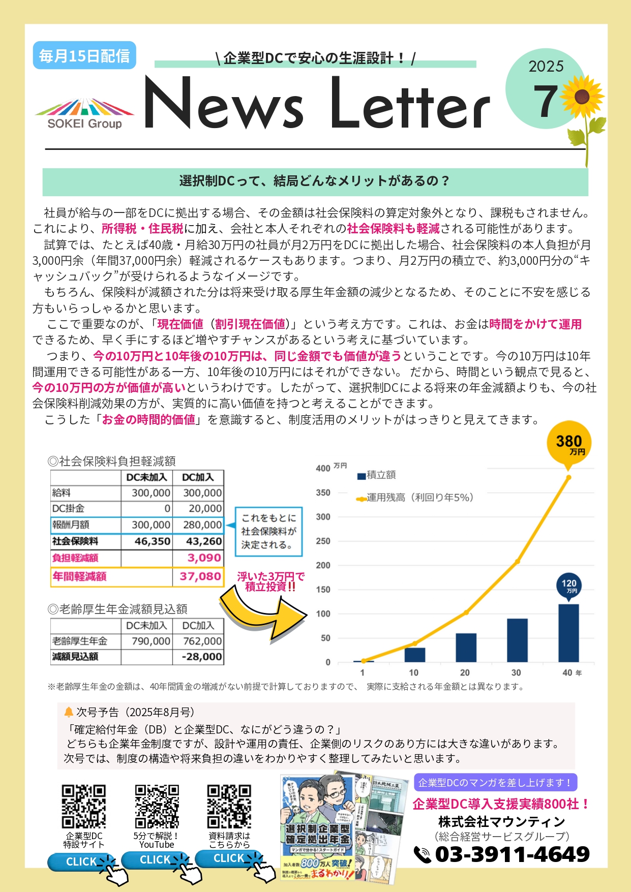 企業型DCの導入を検討している企業様に向けて、制度の仕組みやメリットをわかりやすく解説したニュースレター（2025年7月号）