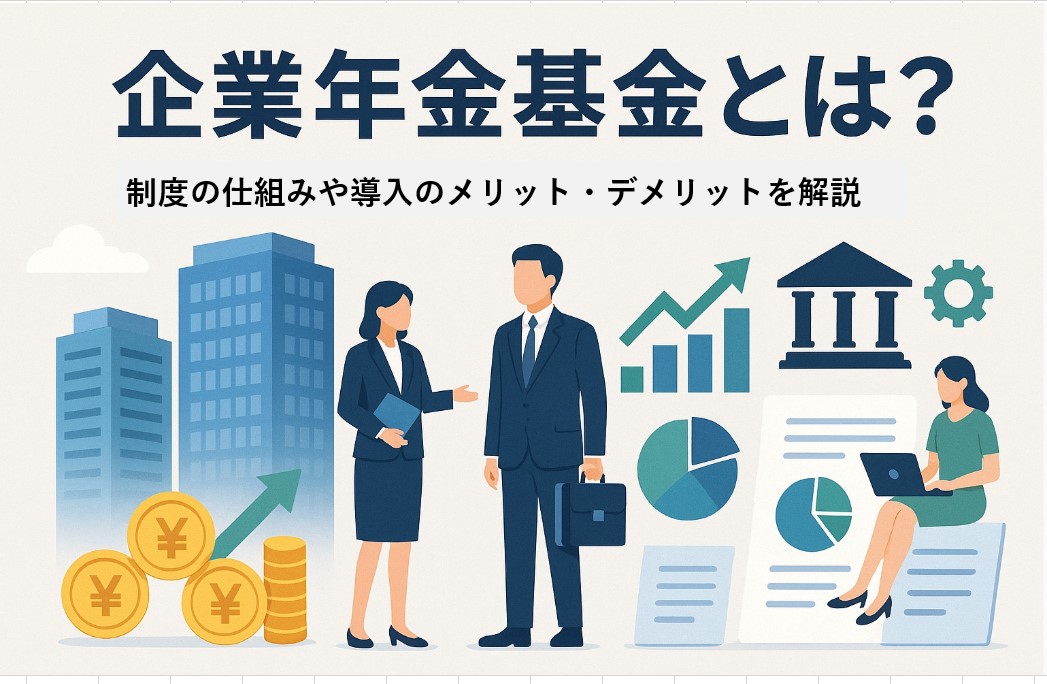 企業年金基金