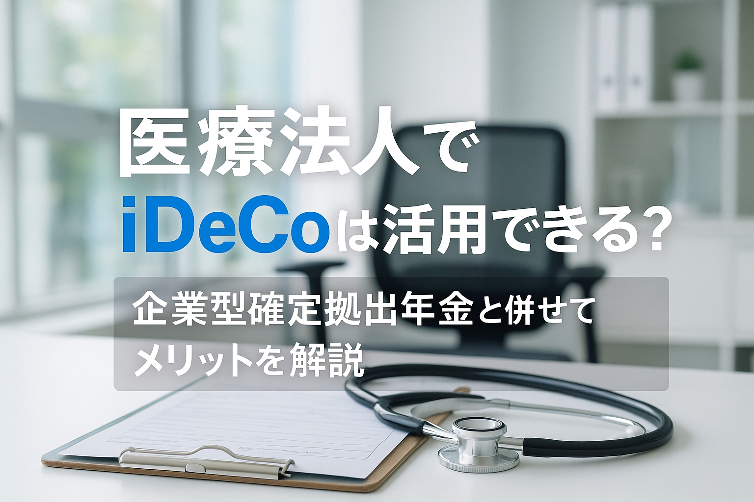 医療法人 ideco