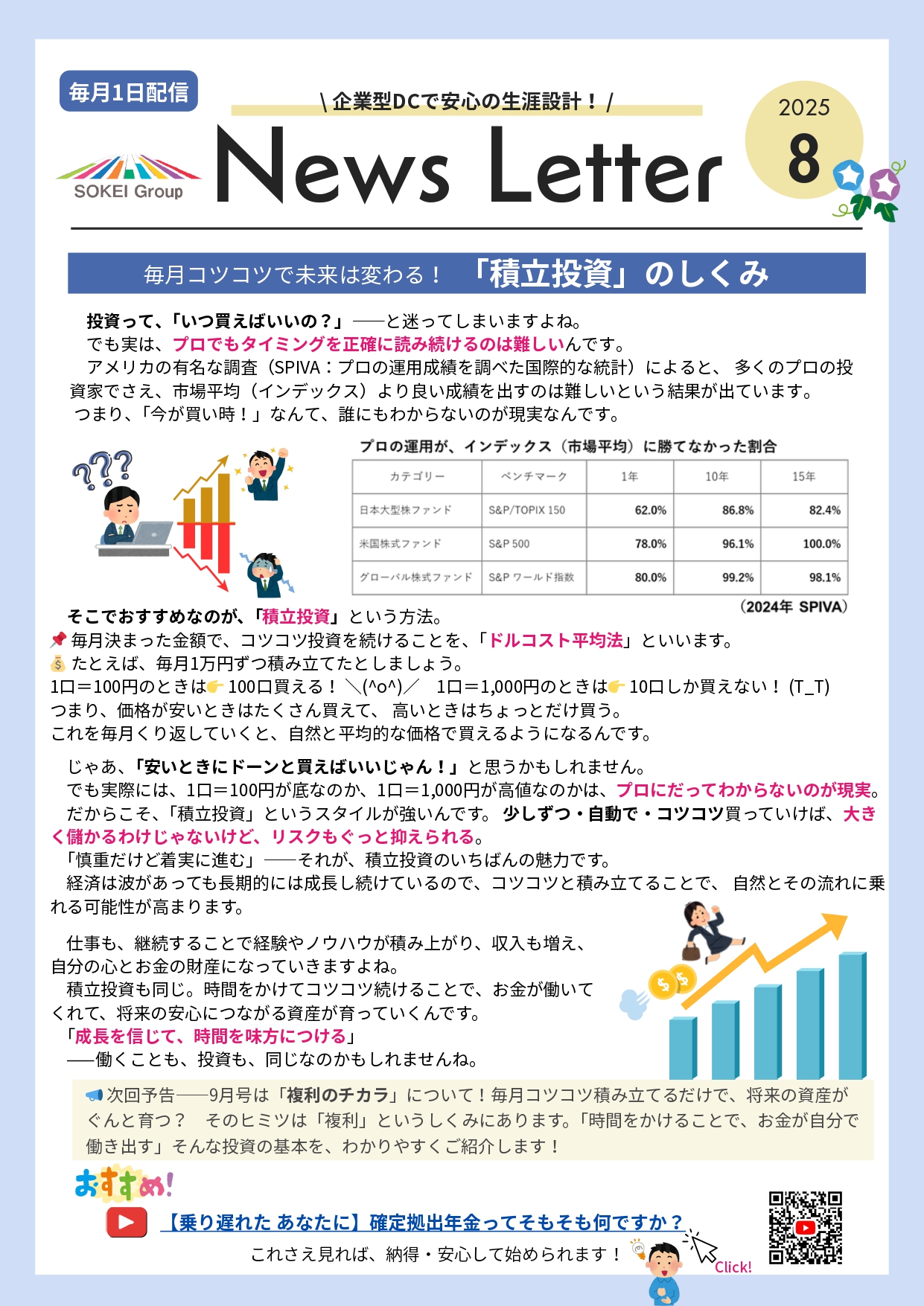 企業型DCを既に導入している企業の従業員様に向けて、投資を分かりやすく説明しているニュース・レター8月号