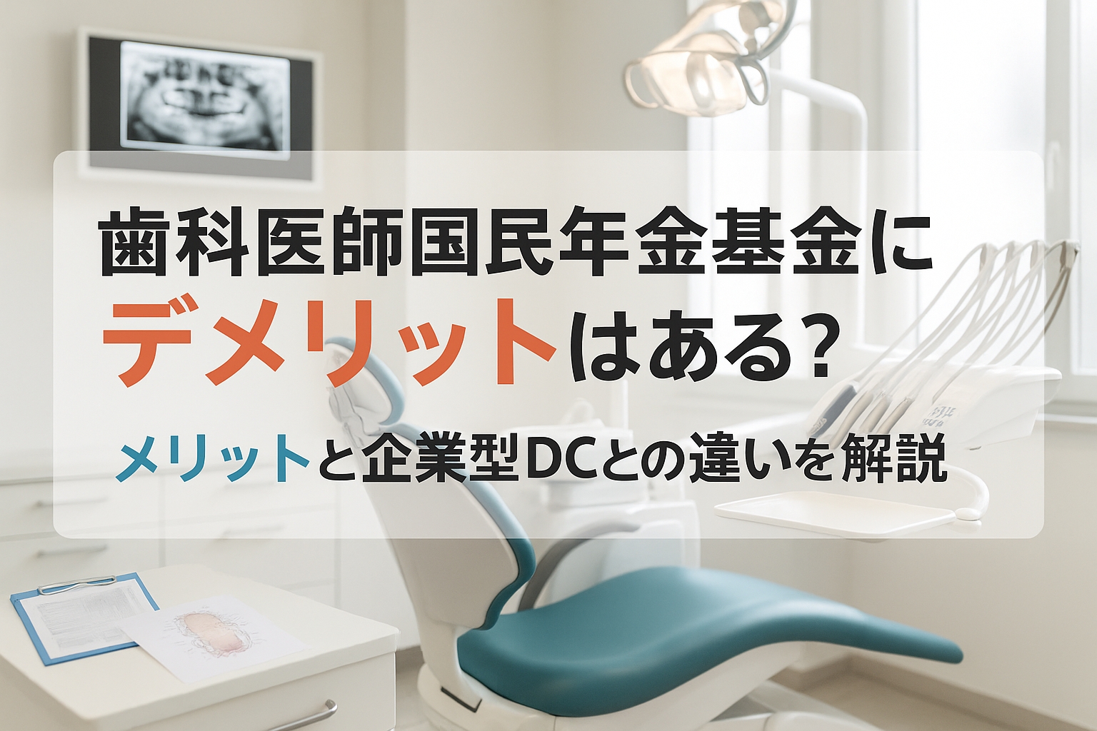 医師国民年金基金 デメリット
