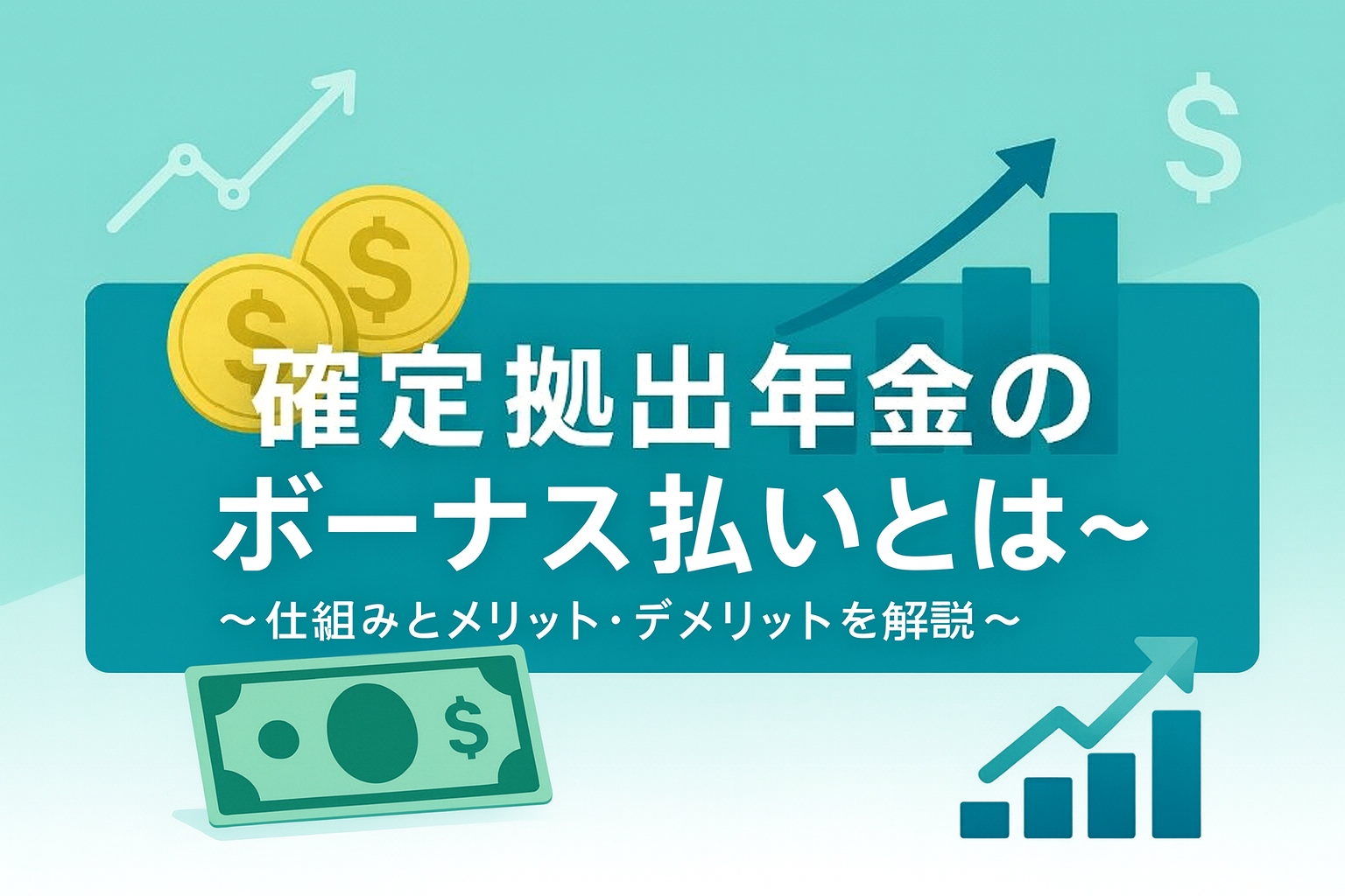 企業型確定拠出年金 ボーナス