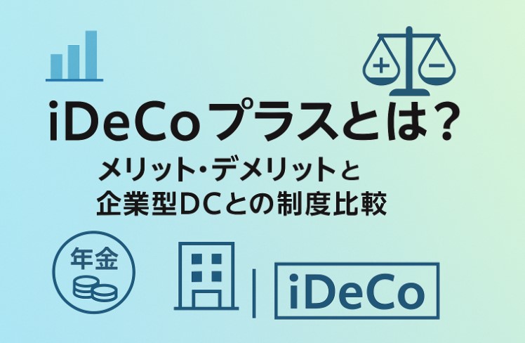 iDeCoプラスとは？