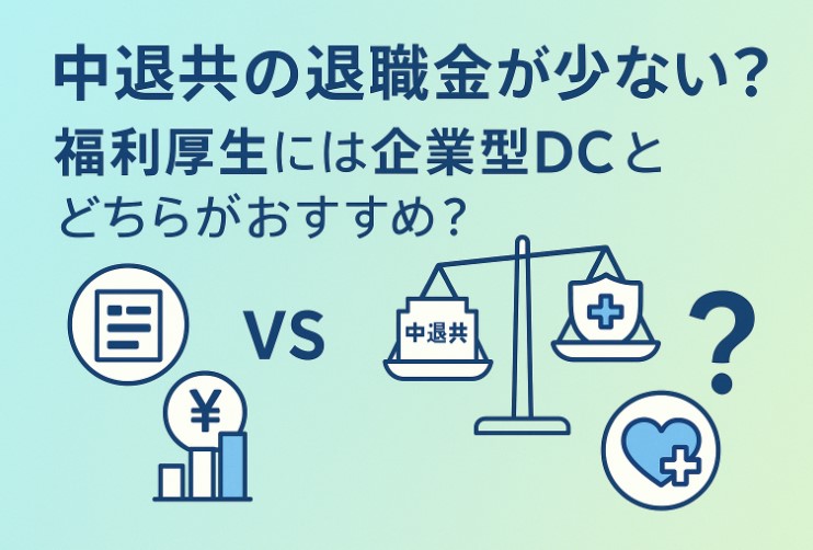 中退共の退職金が少ない