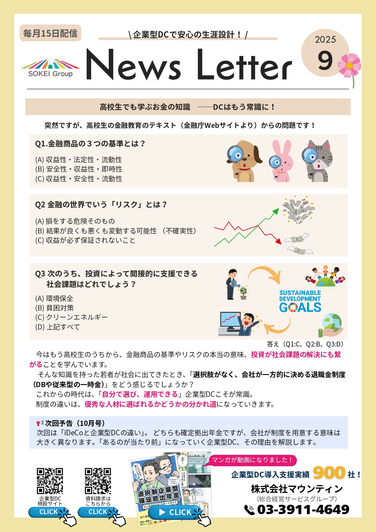 企業型DCニュースレター9月号｜(株)マウンティン（総合経営サービスグループ）が配信する中小企業向け企業型確定拠出年金・退職給付制度の情報