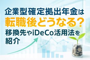 企業型確定拠出年金は転職後どうなる？