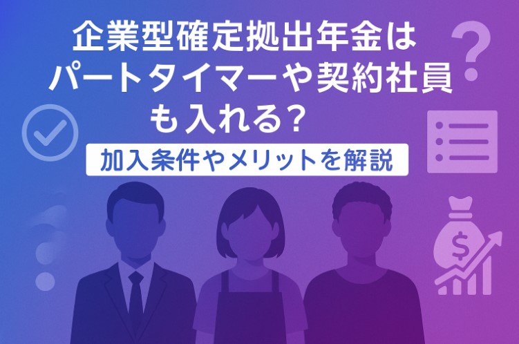 企業型確定確定拠出年金はパートタイマーや契約社員も入れる？