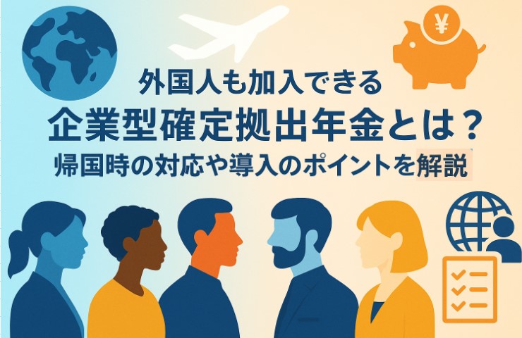 外国人も加入できる企業型確定拠出年金とは？