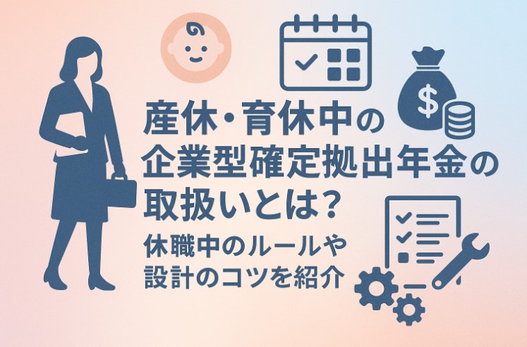産休・育休中の企業型確定拠出年金の取扱いとは？