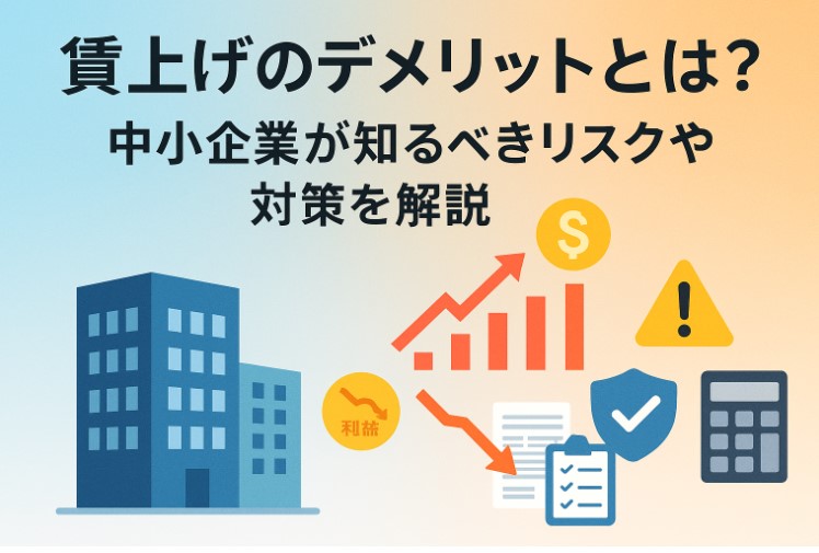 賃上げのデメリットとは？