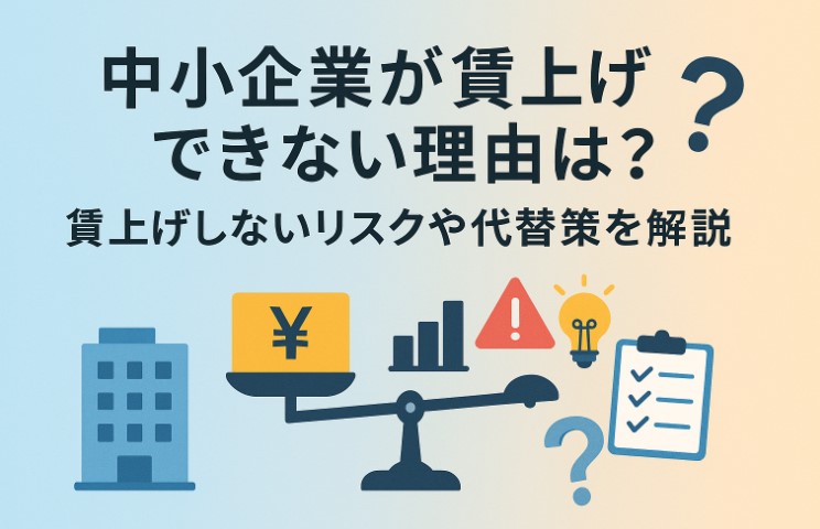 中小企業が賃上げできない理由は