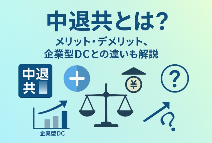 中退共 デメリット