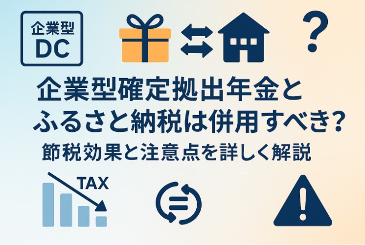 企業型確定拠出年金とふるさと納税は併用すべき