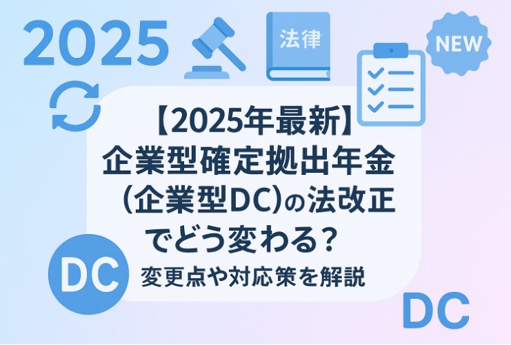 企業型確定拠出年金の法改正でどう変わる (1)