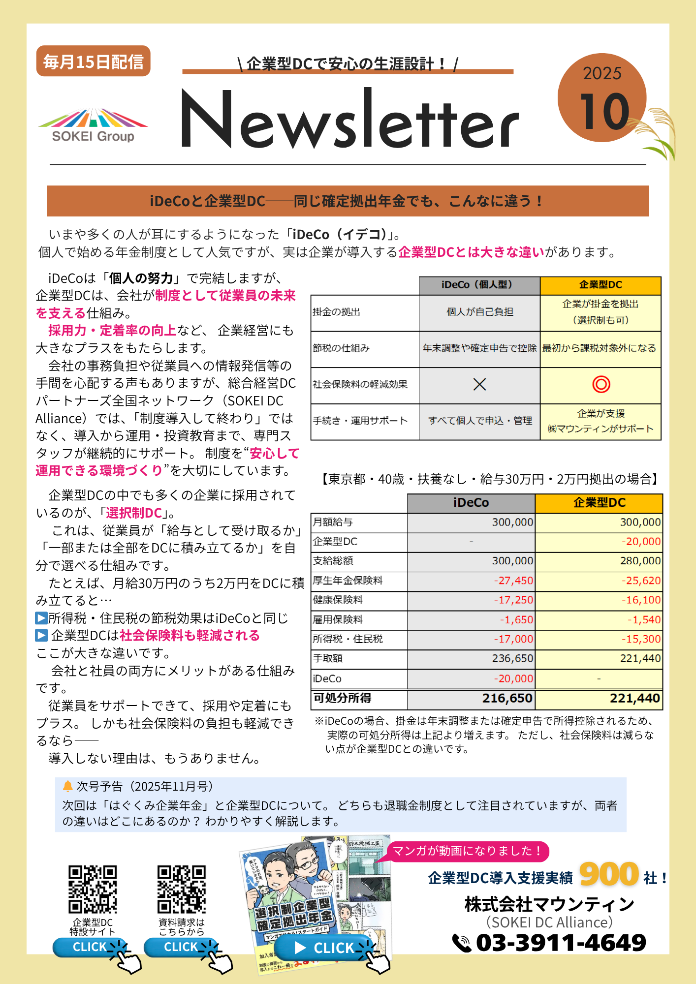 "企業型DCニュースレター2025年10月号。テーマは『iDeCoと企業型DC──同じ確定拠出年金でも、こんなに違う!』。iDeCoは個人の努力による年金制度であるのに対し、企業型DCは会社が制度として従業員の将来を支える仕組みであることを解説。社会保険料軽減や採用・定着への効果、選択制DCの特徴を紹介。次号は『はぐくみ企業年金と企業型DCの違い』を予告。