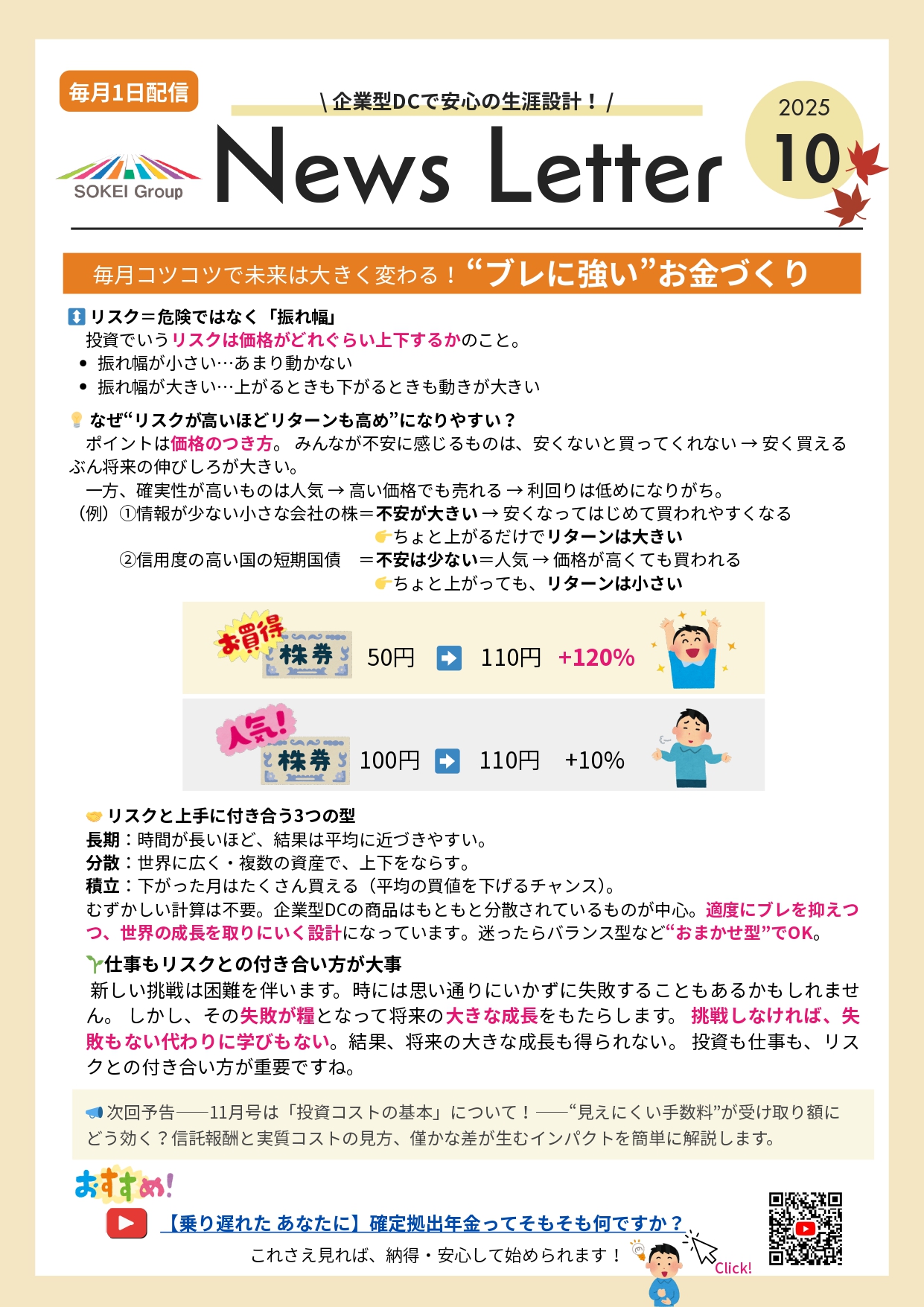 企業型DC従業員向けニュースレター10月号|(株)マウンティン(総合経営サービスグループ)が配信する加入者向け企業型確定拠出年金(401k)・資産形成情報。