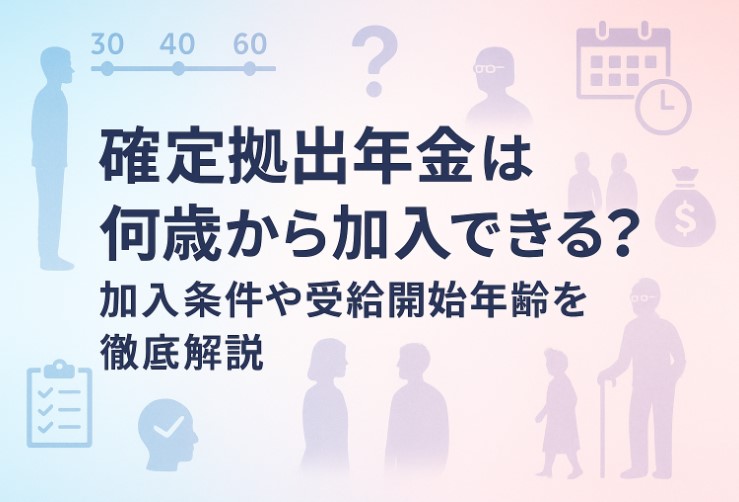 確定拠出年金は何歳から加入できる