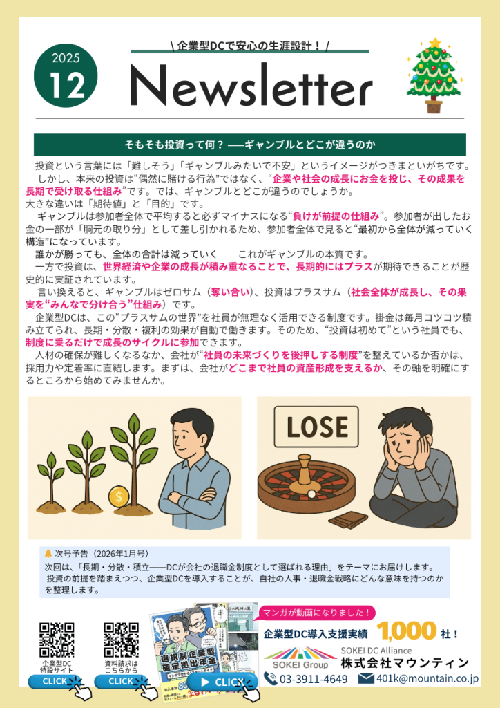 企業型DCと投資の考え方を解説したニュースレター12月号。投資とギャンブルの違いを図解で説明している。