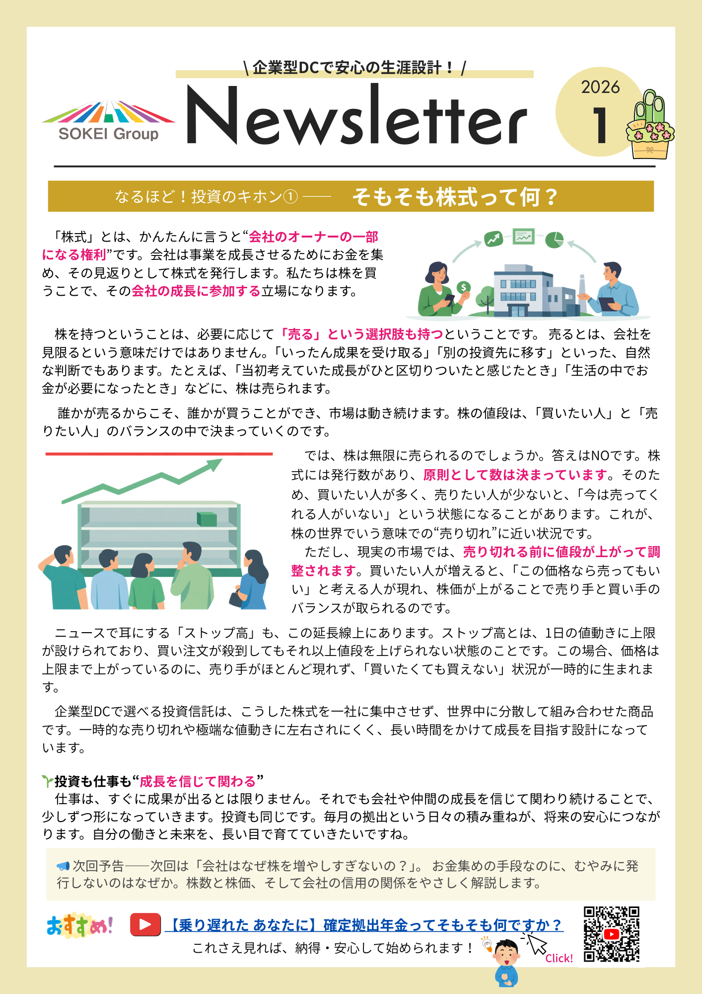 株式の基本的な仕組みや、買う人と売る人のバランスで価格が決まる考え方を図解で解説した、従業員向け企業型DCニュースレター1月号の表紙