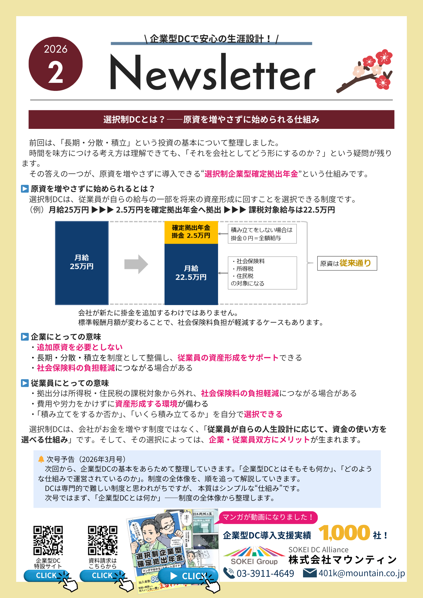 導入を検討中の企業様向け企業型DCニュースレター2026年2月号|選択制企業型確定拠出年金の仕組みと企業・従業員メリットを解説