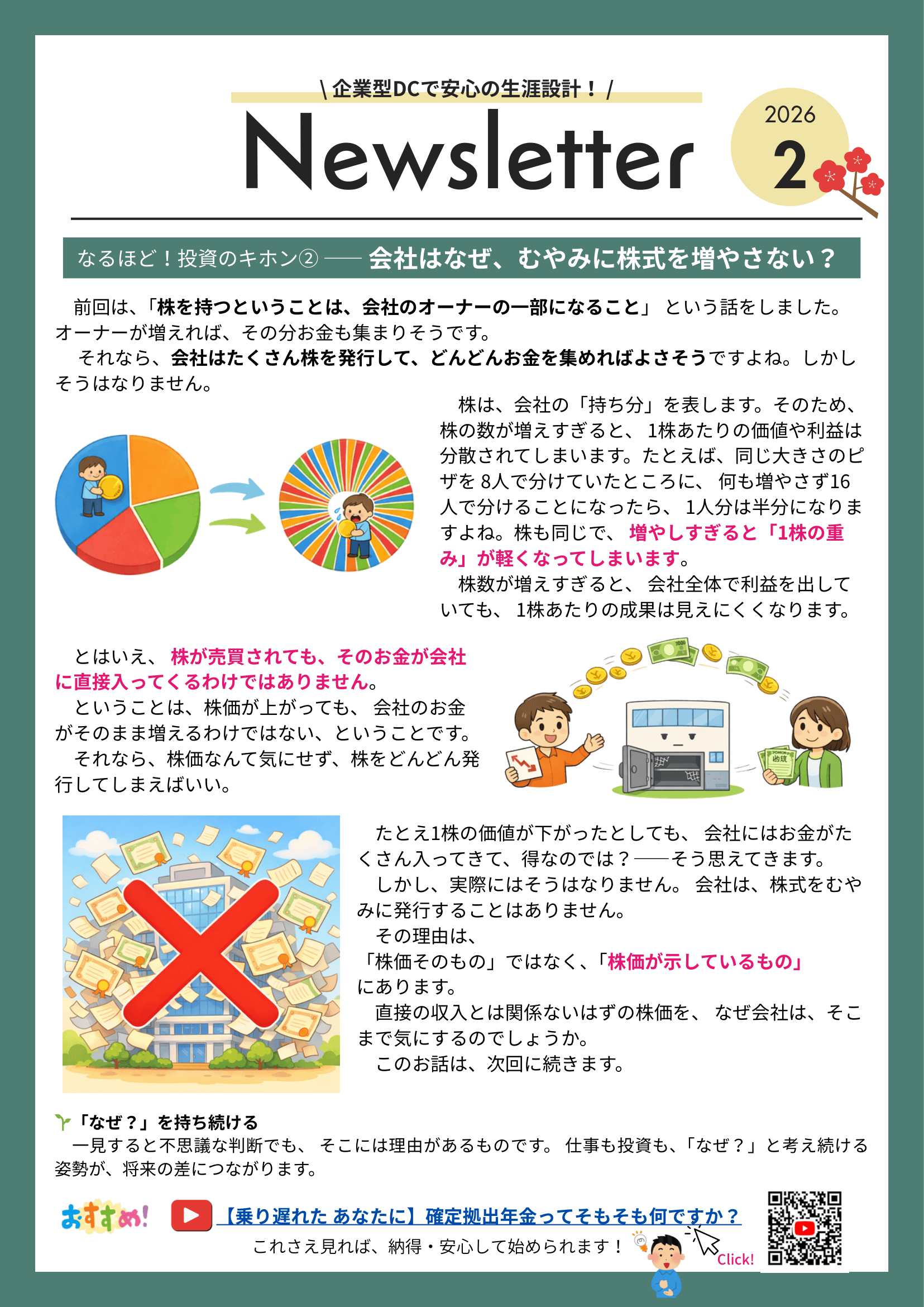 企業型DCの解説Newsletter。会社はなぜ株式をむやみに増やさないのかを、図解イラストで分かりやすく説明している。