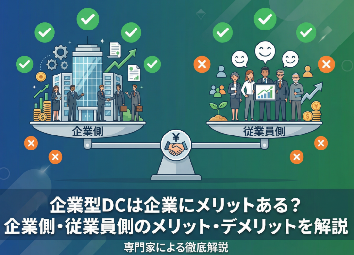 企業型dc 企業のメリット