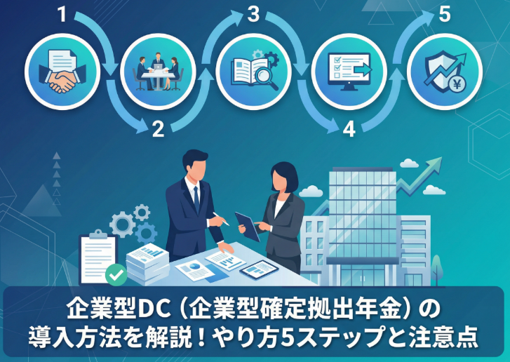 企業型dc 導入方法/企業 型dc やり方