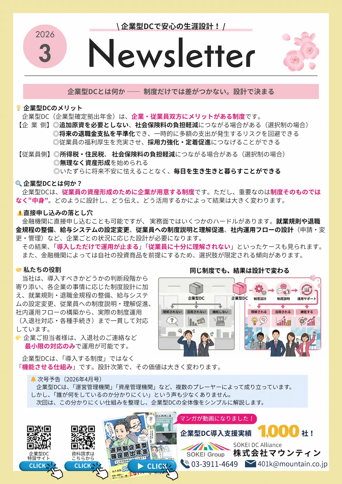経営者向け企業型DCニュースレター2026年3月号｜企業型DCとは？ー制度そのものではなく設計・運用で差がつくことを説明